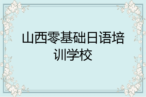 山西零基础日语培训学校