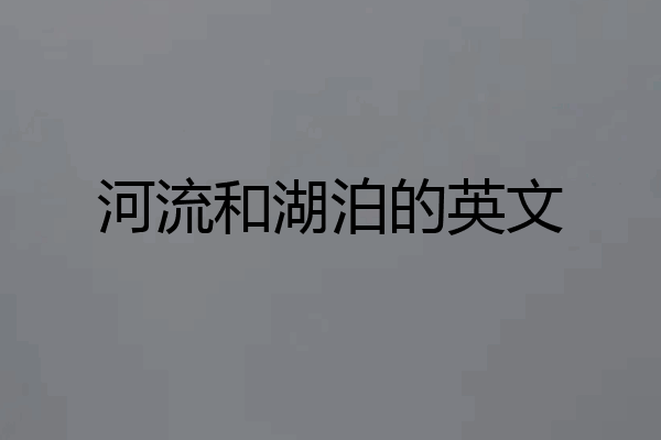 河流和湖泊的英文
