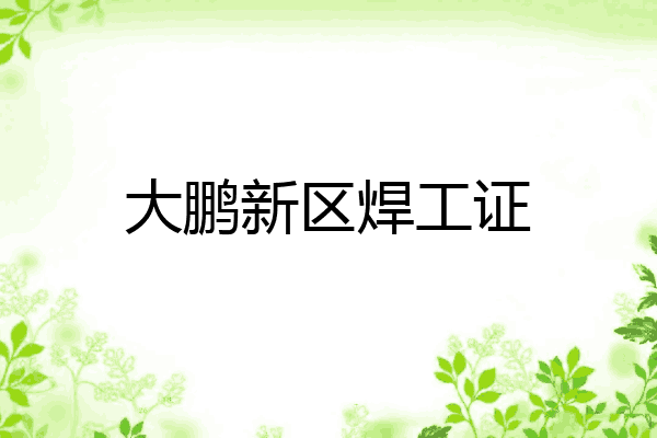 大鹏新区焊工证