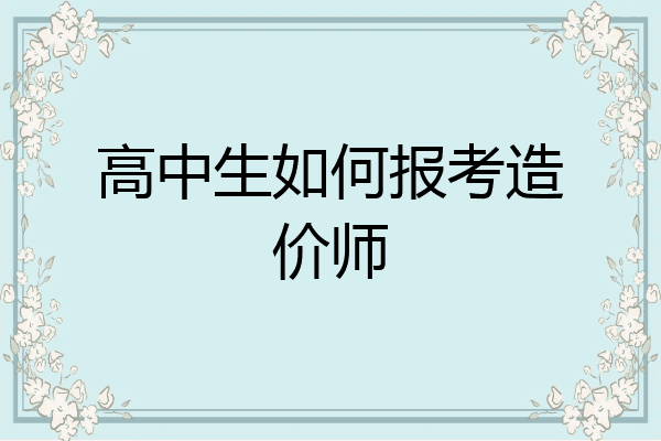 高中生如何报考造价师