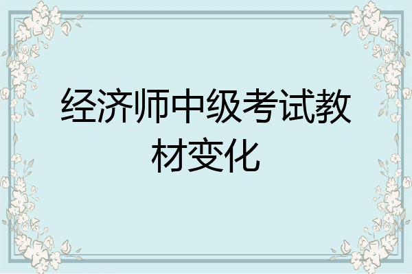 经济师中级考试教材变化