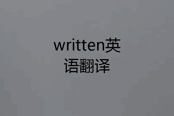 written英语翻译