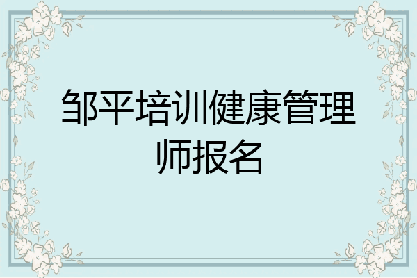 邹平培训健康管理师报名