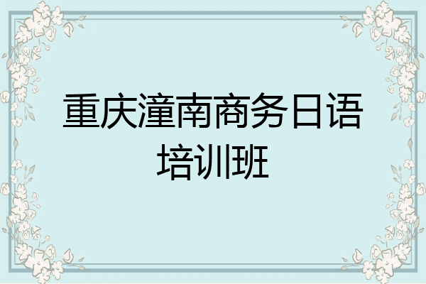 重庆潼南商务日语培训班