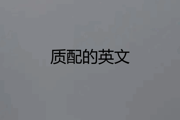 质配的英文