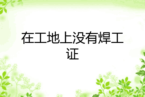 在工地上没有焊工证
