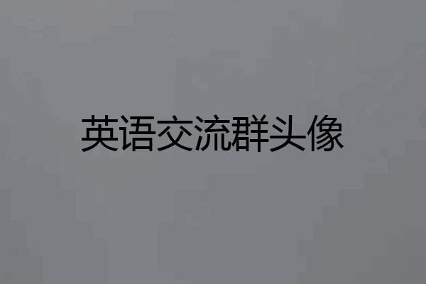 英语交流群头像
