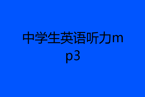 中学生英语听力mp3