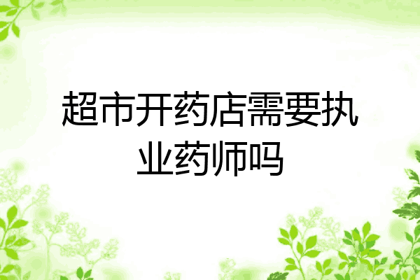 超市开药店需要执业药师吗