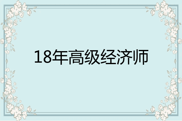 18年高级经济师
