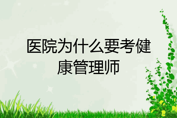 医院为什么要考健康管理师