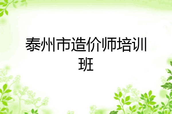 泰州市造价师培训班