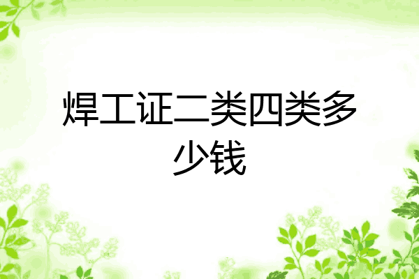 焊工证二类四类多少钱
