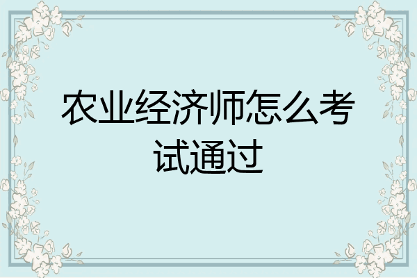 农业经济师怎么考试通过
