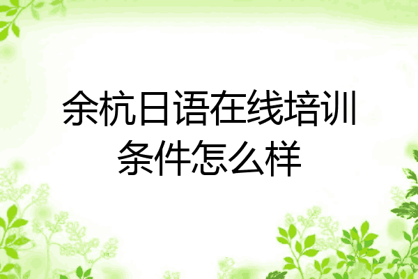 余杭日语在线培训条件怎么样