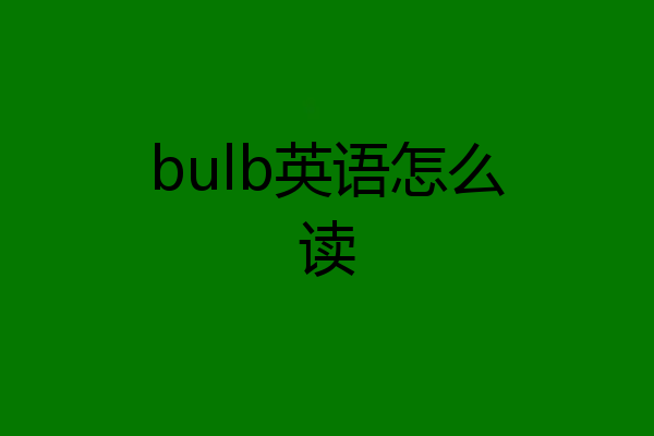 bulb英语怎么读