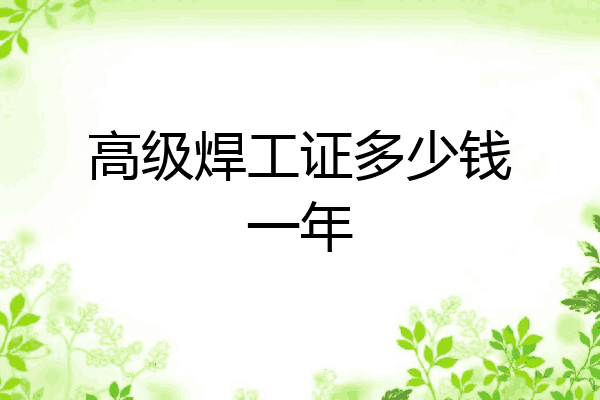 高级焊工证多少钱一年