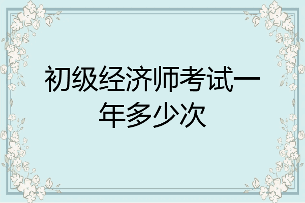 初级经济师考试一年多少次