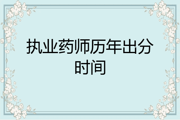 执业药师历年出分时间