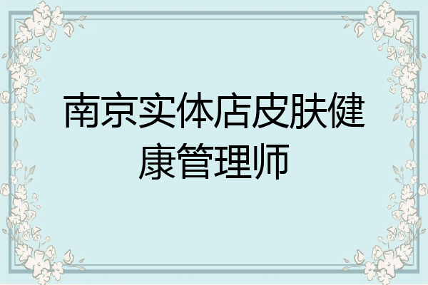 南京实体店皮肤健康管理师