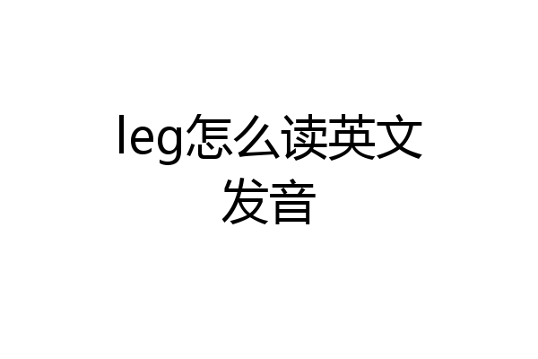 leg怎么读英文发音