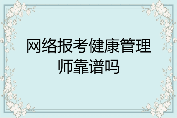 网络报考健康管理师靠谱吗