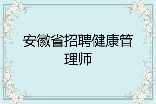 安徽省招聘健康管理师