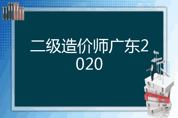二级造价师广东2020