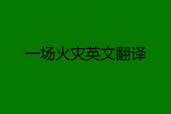 一场火灾英文翻译