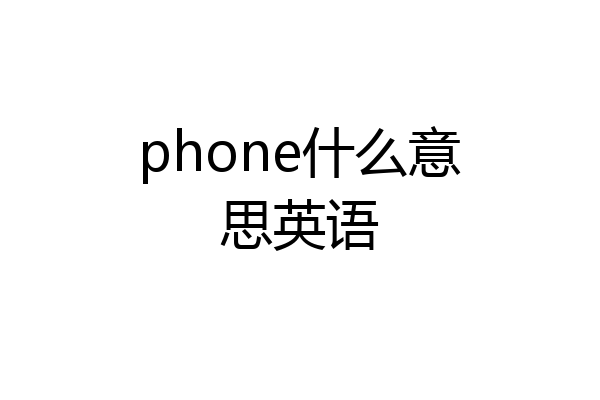 phone什么意思英语