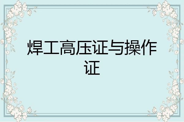 焊工高压证与操作证