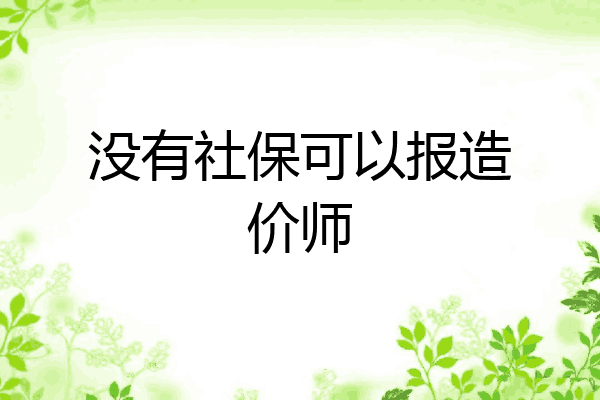 没有社保可以报造价师