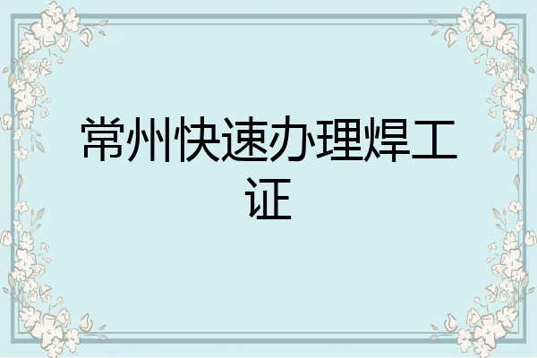 常州快速办理焊工证