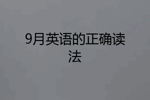 9月英语的正确读法