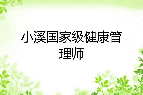 小溪国家级健康管理师