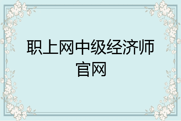 职上网中级经济师官网