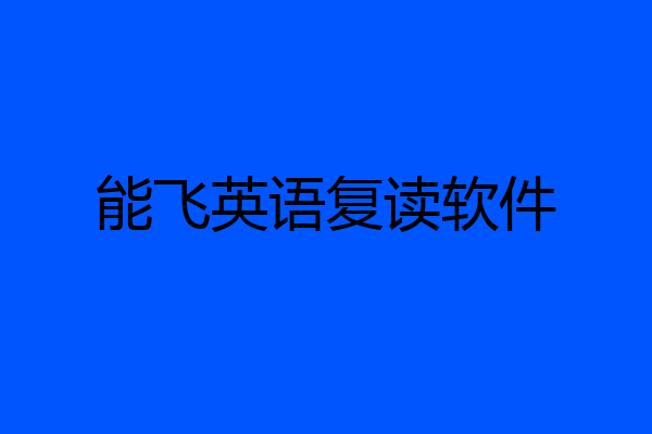 能飞英语复读软件