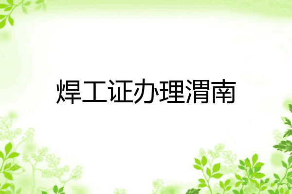 焊工证办理渭南