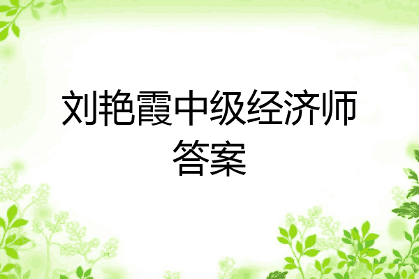 刘艳霞中级经济师答案