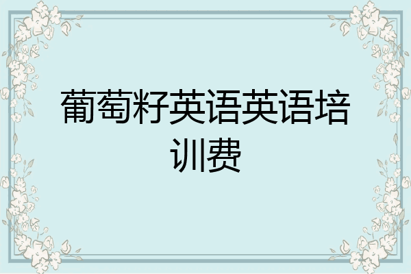 葡萄籽英语英语培训费