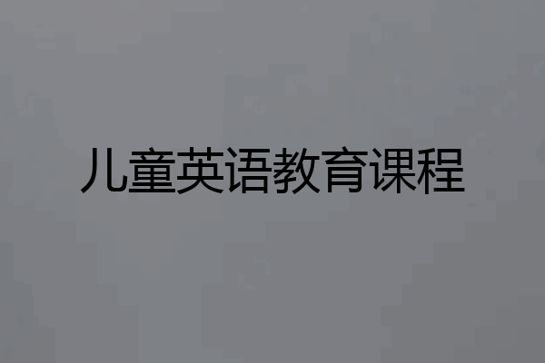 儿童英语教育课程