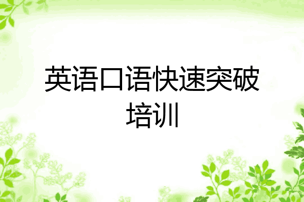 英语口语快速突破培训