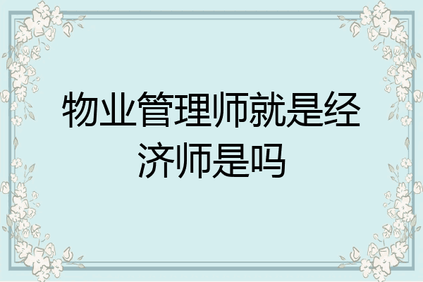 物业管理师就是经济师是吗