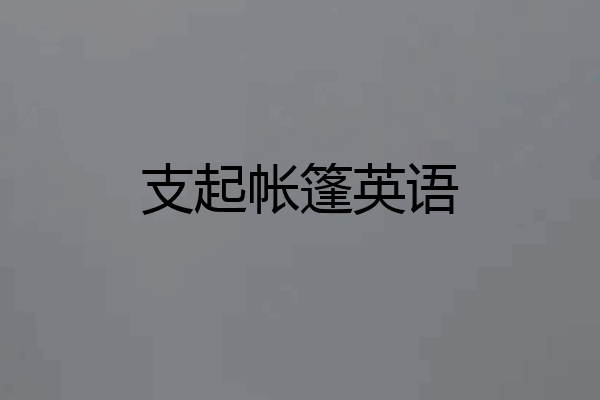 支起帐篷英语