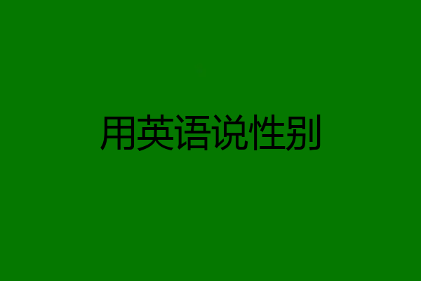 用英语说性别