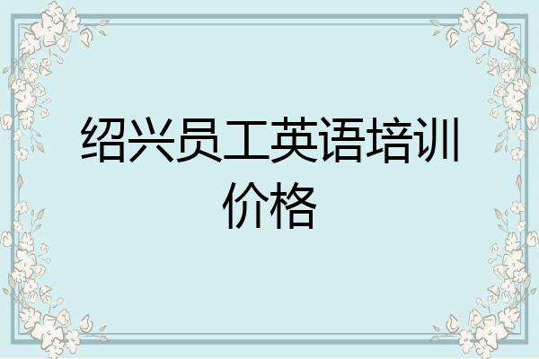 绍兴员工英语培训价格