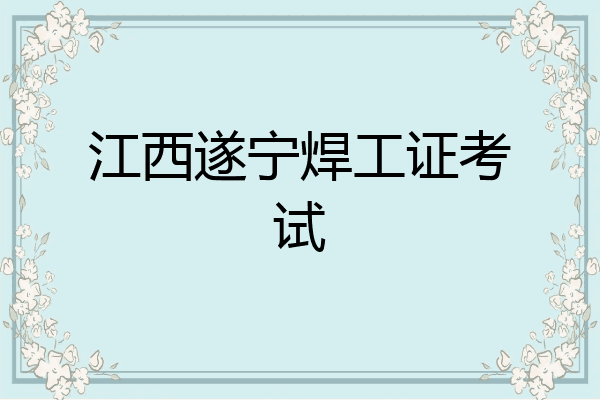江西遂宁焊工证考试