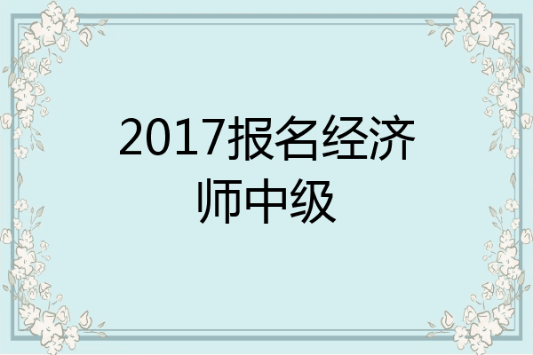 2017报名经济师中级