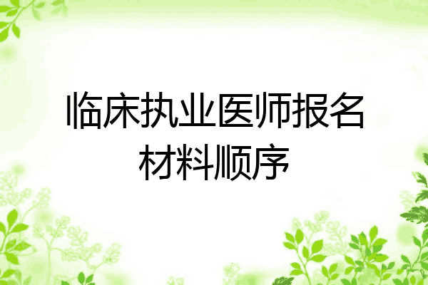 临床执业医师报名材料顺序