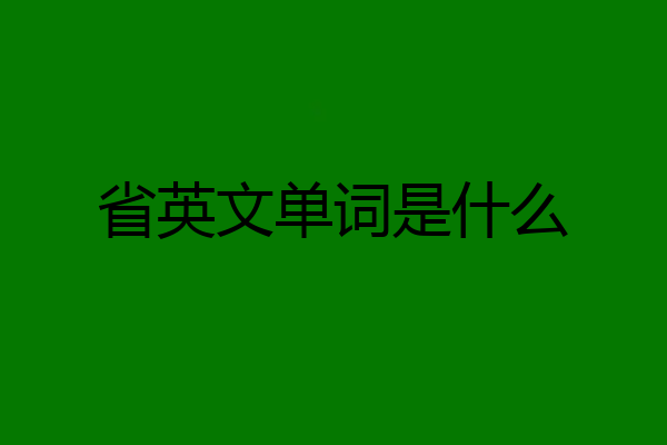 省英文单词是什么